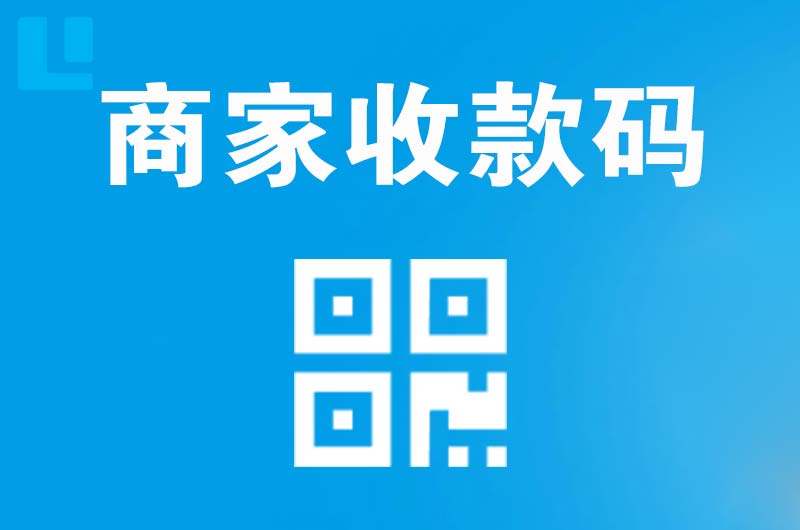 日喀则拉卡拉商家收款码
