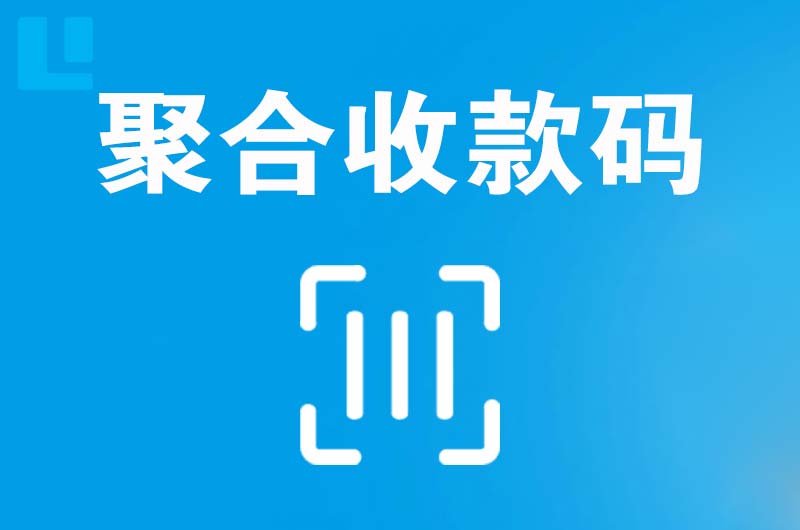日喀则拉卡拉聚合收款码